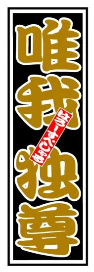 HS I am the Only One Sticker